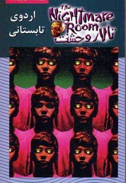 تالار وحشت(9)اردوی تابستانی